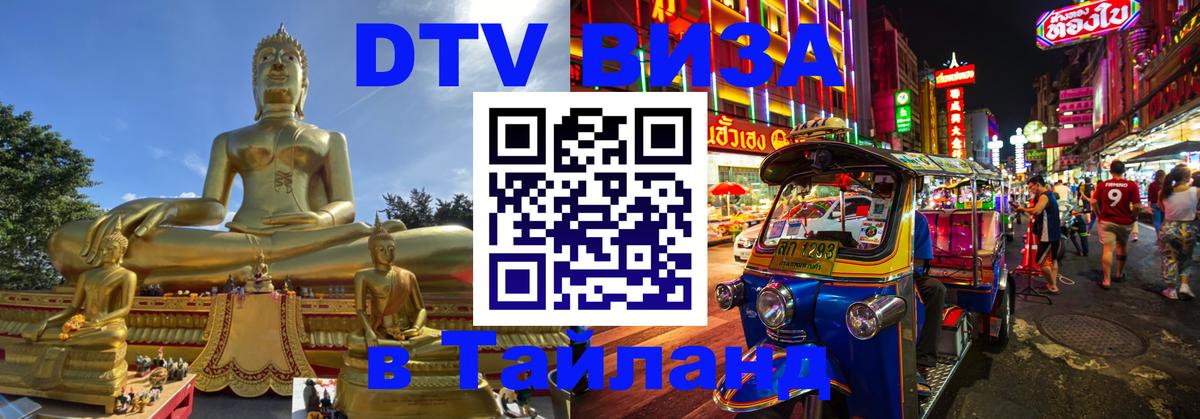 Visa ДТВ Тайланд помощь Монако 