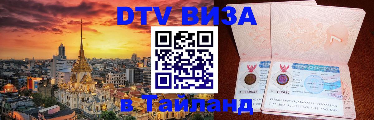 DTV Visa Thailand — прайс и условия, виза без дополнительных документов - Монако  06.12.2025 
